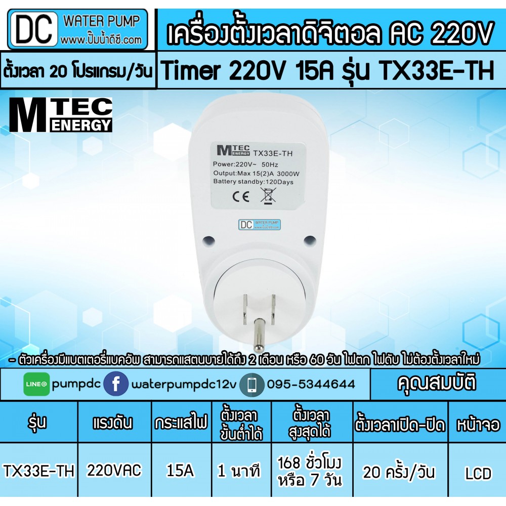 เครื่องตั้งเวลาเปิด-ปิด TIMER AC220V 15A รุ่น TX33E-TH